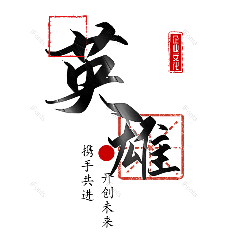 艺术字图片,招聘元素,PNG,免抠素材