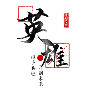 英雄 招聘 艺术字