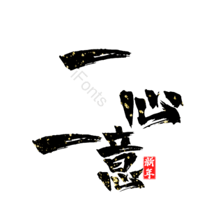 一心一意