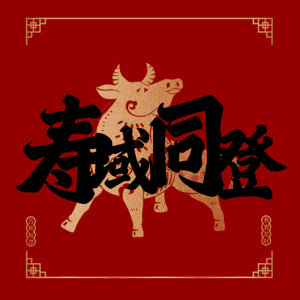 寿域同登