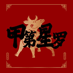 甲第星罗