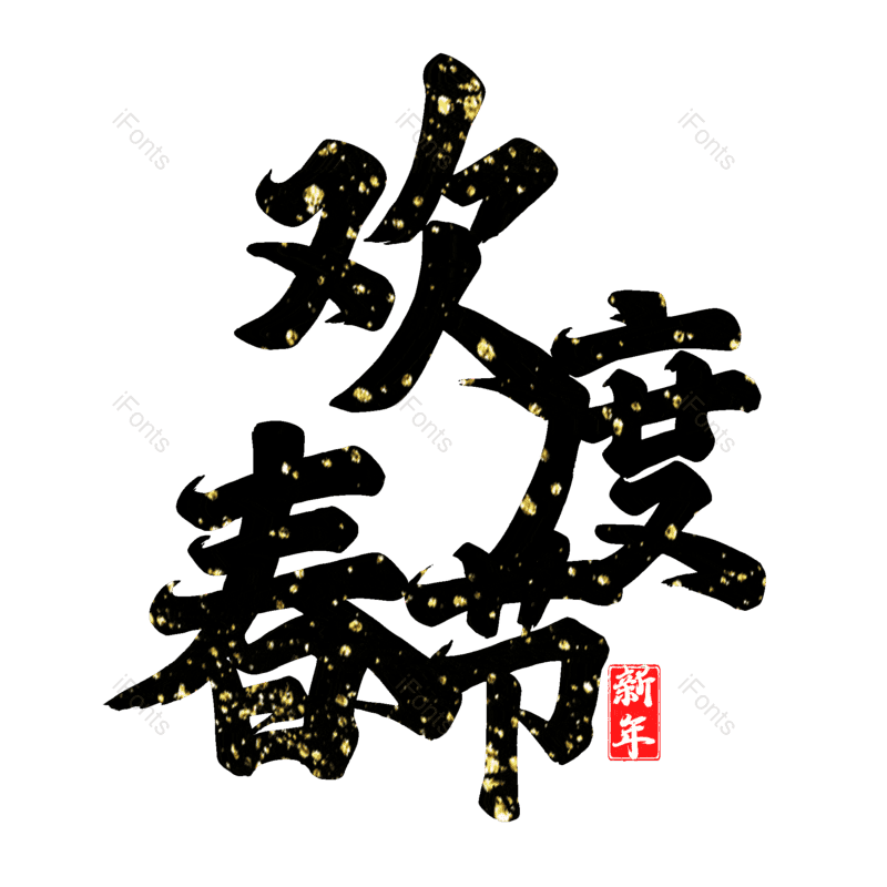 欢度春节图片,元素,PNG,免抠素材