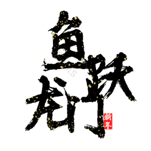 鱼跃龙门