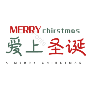 爱上圣诞