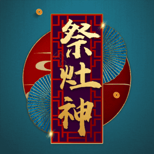 祭灶神 小年 艺术字