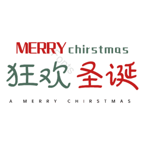 狂欢圣诞