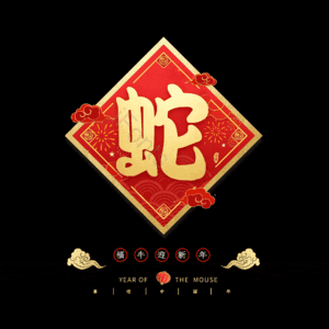 蛇