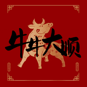 牛牛大顺