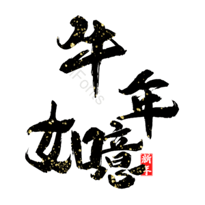 牛年如意 艺术字
