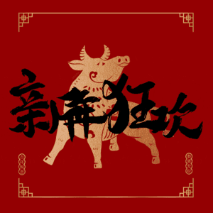 新年狂欢