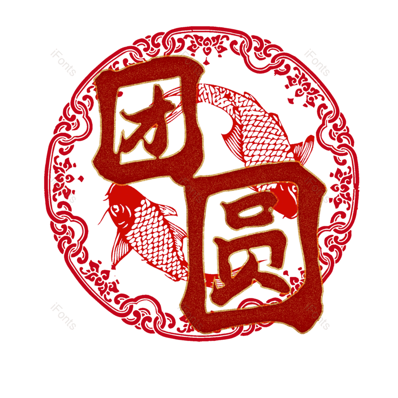 团圆图片,元素,PNG,免抠素材