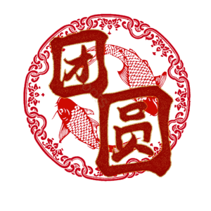 团圆