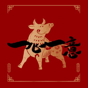 一心一意