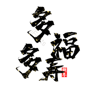 多福多寿