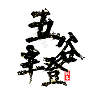五谷丰登