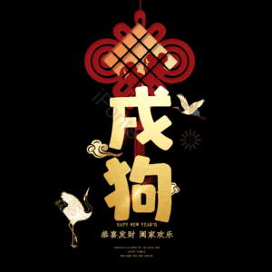 戌狗
