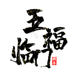 五福临门