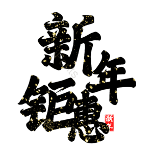 新年钜惠