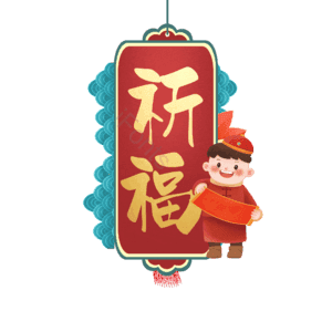 祈福