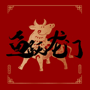 鱼跃龙门