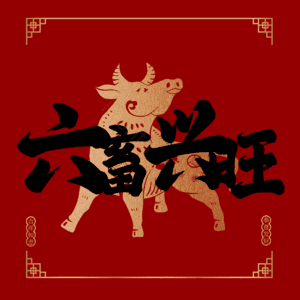 六畜兴旺
