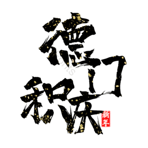 德门积庆