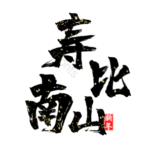 寿比南山
