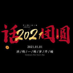 话团圆