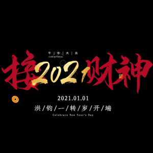 接财神