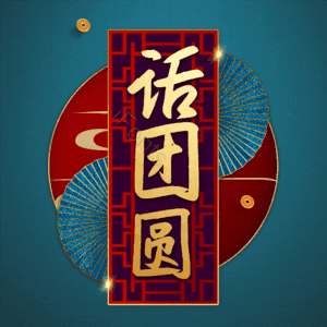 话团圆