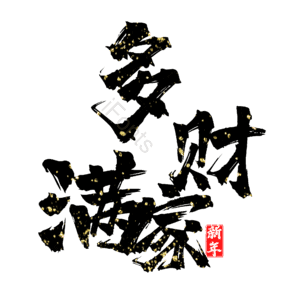 多财满家