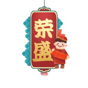 荣盛