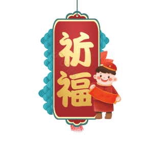 祈福