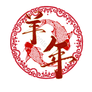 羊年