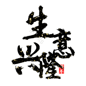 生意兴隆