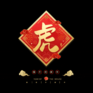 虎