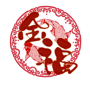 金福