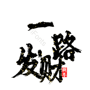 一路发财