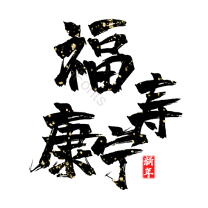 福寿康宁