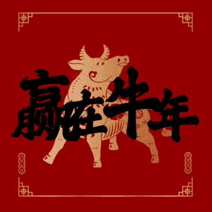 赢在牛年 艺术字