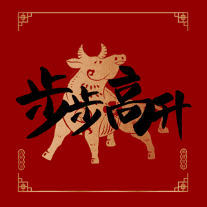 步步高升