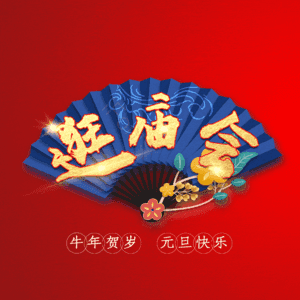 逛庙会