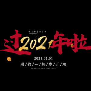 过年啦