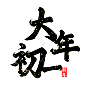 大年初一