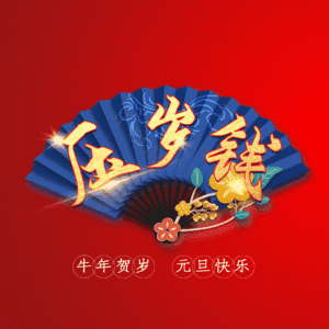 压岁钱