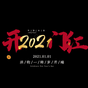 开门红