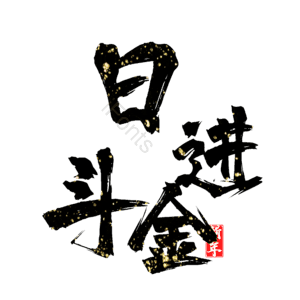 日进斗金