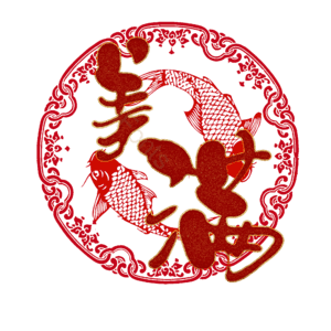 美满