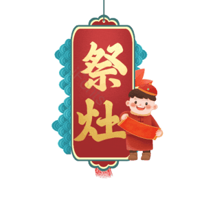 祭灶 小年 艺术字