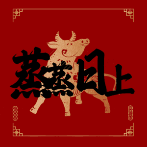 蒸蒸日上